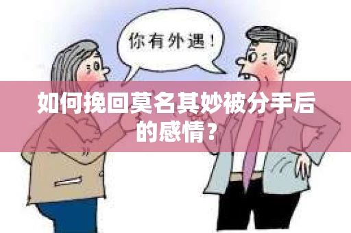 如何挽回莫名其妙被分手后的感情？