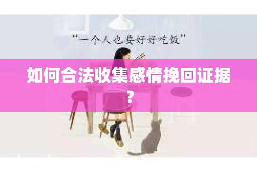 如何合法收集感情挽回证据？