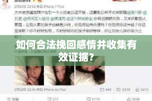 如何合法挽回感情并收集有效证据？