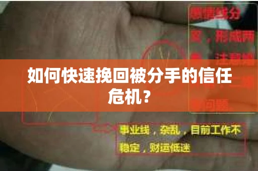 如何快速挽回被分手的信任危机？