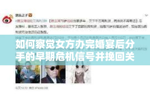 如何察觉女方办完婚宴后分手的早期危机信号并挽回关系？