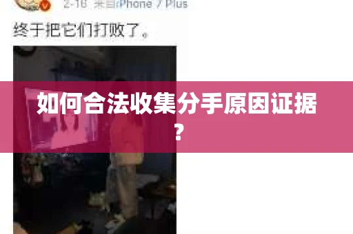 如何合法收集分手原因证据？
