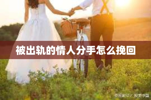 被出轨的情人分手怎么挽回