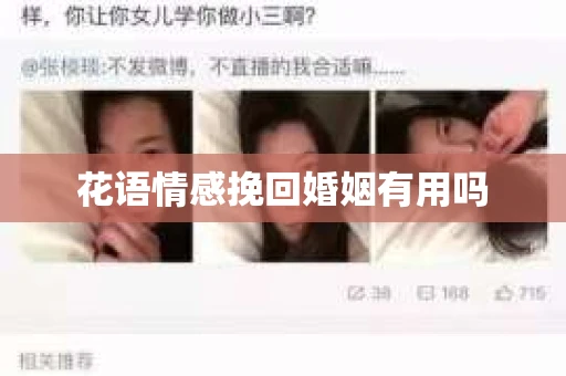 花语情感挽回婚姻有用吗