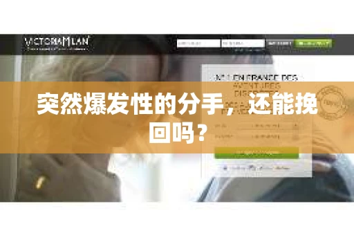 突然爆发性的分手，还能挽回吗？
