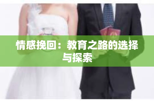 情感挽回：教育之路的选择与探索