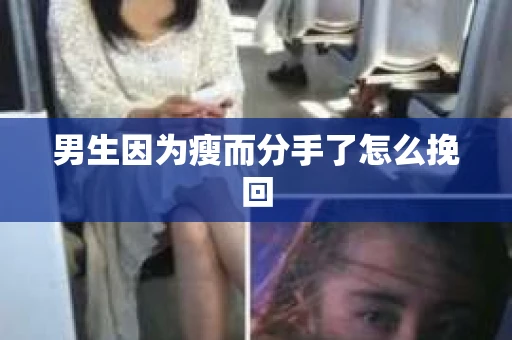 男生因为瘦而分手了怎么挽回