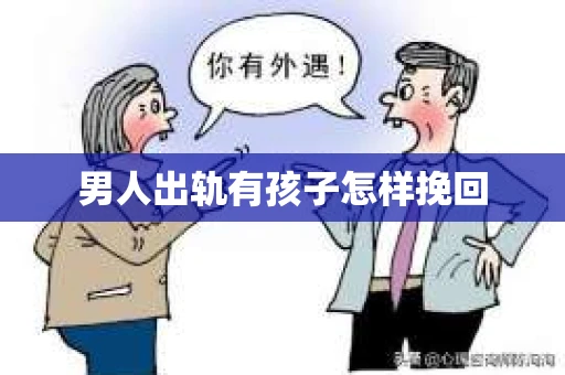男人出轨有孩子怎样挽回