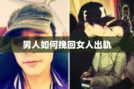 男人如何挽回女人出轨