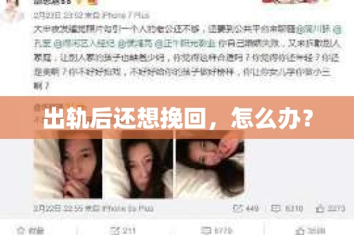 出轨后还想挽回，怎么办？