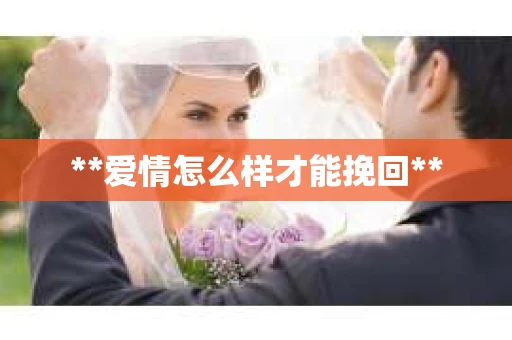 **爱情怎么样才能挽回**