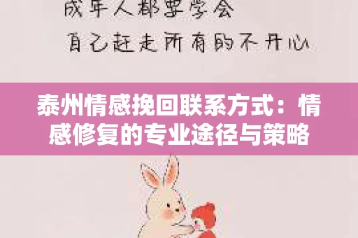 泰州情感挽回联系方式：情感修复的专业途径与策略