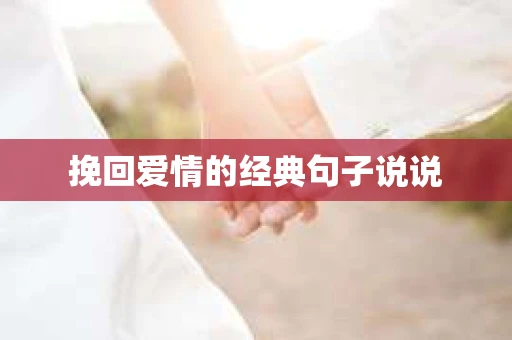 挽回爱情的经典句子说说