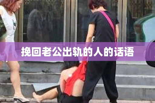 挽回老公出轨的人的话语