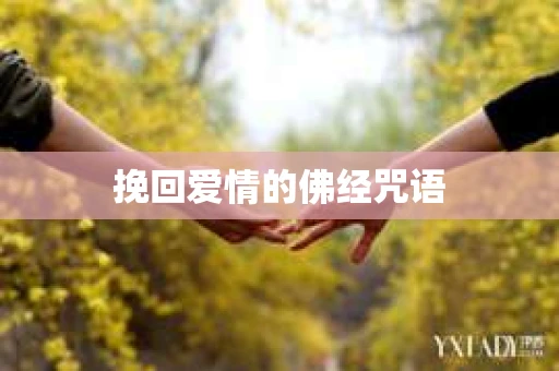 挽回爱情的佛经咒语