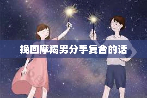 挽回摩羯男分手复合的话