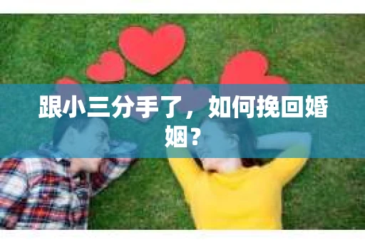 跟小三分手了，如何挽回婚姻？