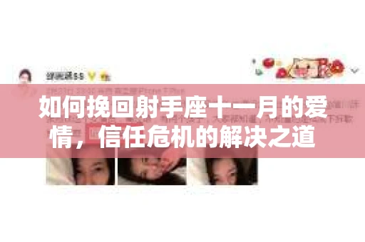如何挽回射手座十一月的爱情，信任危机的解决之道