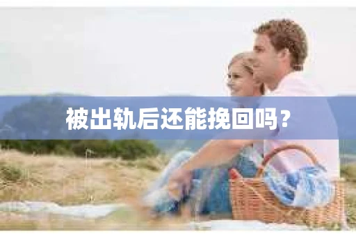 被出轨后还能挽回吗？