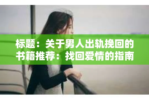 标题：关于男人出轨挽回的书籍推荐：找回爱情的指南针