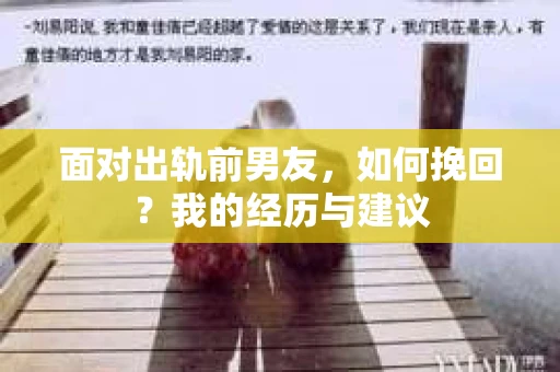 面对出轨前男友，如何挽回？我的经历与建议