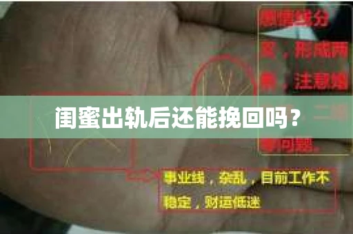 闺蜜出轨后还能挽回吗？
