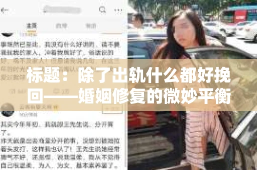 标题：除了出轨什么都好挽回——婚姻修复的微妙平衡