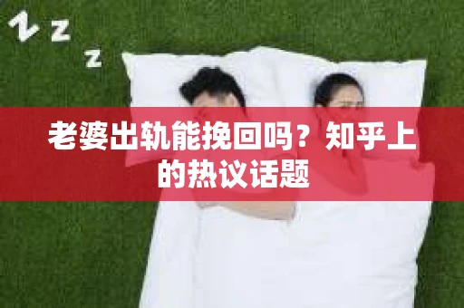 老婆出轨能挽回吗？知乎上的热议话题