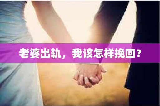 老婆出轨，我该怎样挽回？