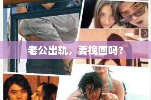 老公出轨，要挽回吗？