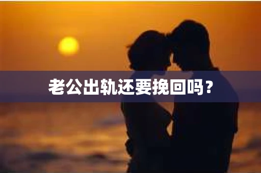 老公出轨还要挽回吗？