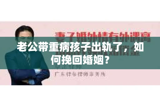 老公带重病孩子出轨了，如何挽回婚姻？