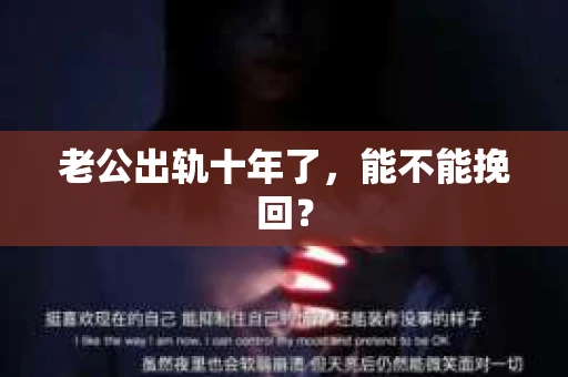 老公出轨十年了，能不能挽回？