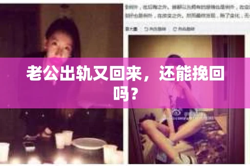老公出轨又回来，还能挽回吗？