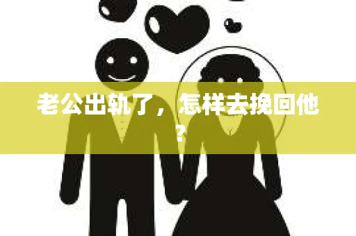 老公出轨了，怎样去挽回他？