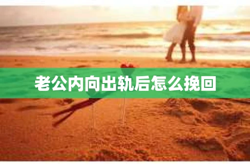 老公内向出轨后怎么挽回