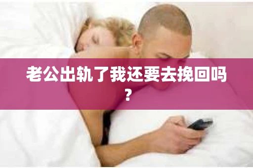 老公出轨了我还要去挽回吗？