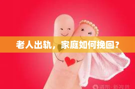 老人出轨，家庭如何挽回？