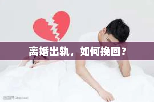 离婚出轨，如何挽回？