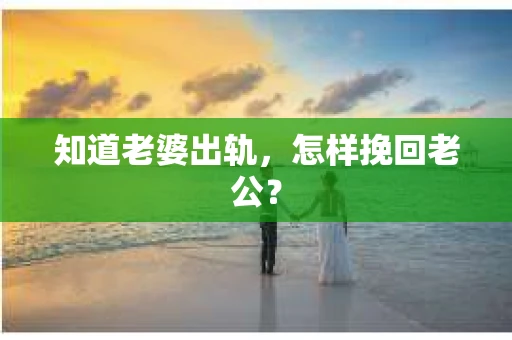 知道老婆出轨，怎样挽回老公？