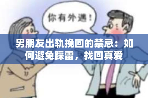 男朋友出轨挽回的禁忌：如何避免踩雷，找回真爱