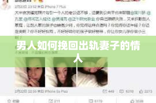 男人如何挽回出轨妻子的情人