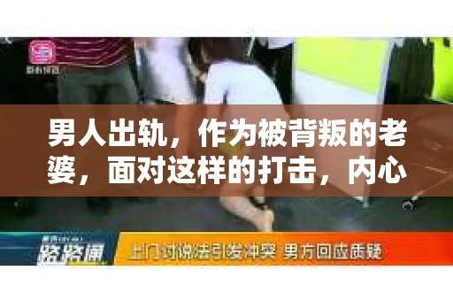 男人出轨，作为被背叛的老婆，面对这样的打击，内心无疑是痛苦的。但生活总是充满了转机，那么，男人出轨后，怎样挽回老公的心呢？以下是我根据一些真实案例和心理学知识，总结的一些方法，希望能给你带来一些启示。