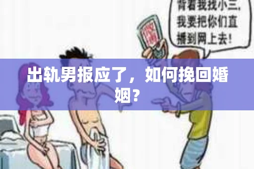 出轨男报应了，如何挽回婚姻？