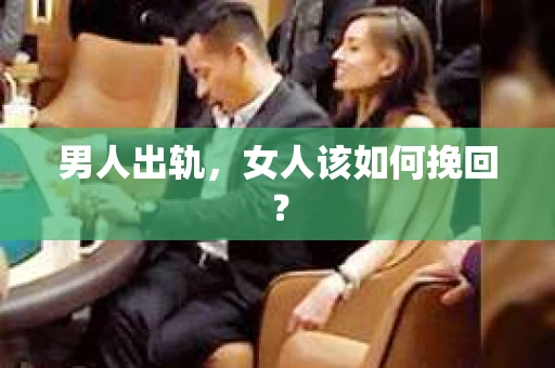 男人出轨，女人该如何挽回？