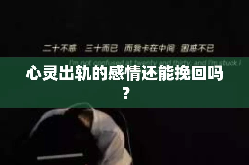 心灵出轨的感情还能挽回吗？