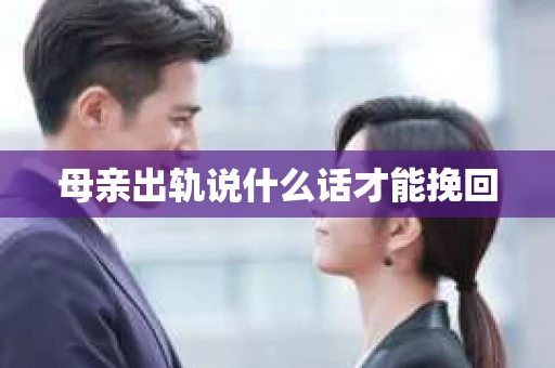 母亲出轨说什么话才能挽回
