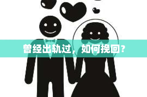 曾经出轨过，如何挽回？
