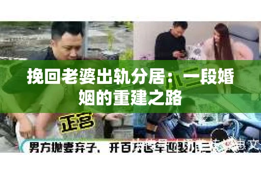 挽回老婆出轨分居：一段婚姻的重建之路