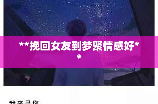 **挽回女友到梦聚情感好**